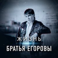 Братья Егоровы - Звезды Горят