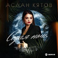 Аслан Кятов - Седая Ночь