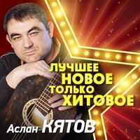 Аслан Кятов - Черный Кофе