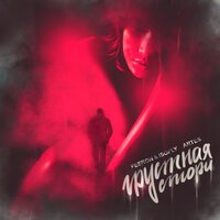 Feeron & Isofly feat. Artes - Грустная Стори