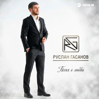 Руслан Гасанов - Песня О Любви