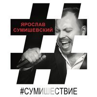 Ярослав Сумишевский - Моя чужая