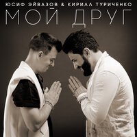 Юсиф Эйвазов & Кирилл Туриченко - Мой Друг