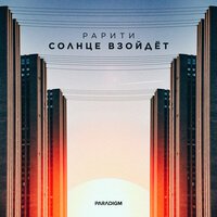 Рарити - Солнце Взойдет