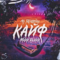 DJ Tarantino feat. Миха Бунин - Кайф