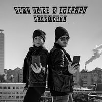 Леди Alice feat. Emerald - Сообщения