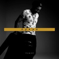 Такер - Падая