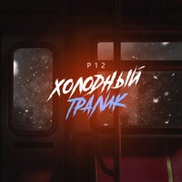 P12 - Холодный Тралик