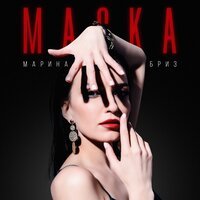 Марина Бриз - Маска
