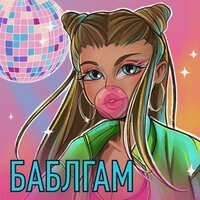 Катя Елисеева - Баблгам