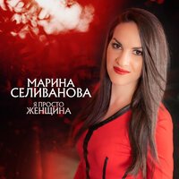 Марина Селиванова - Я тобой переболею