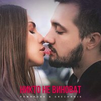 РОМАНОВА feat. Grechanik - Никто Не Виноват