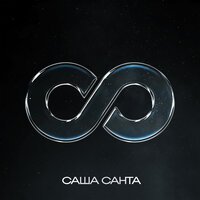 Саша Санта - Бесконечность