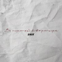 Джей - В Пустой Квартире