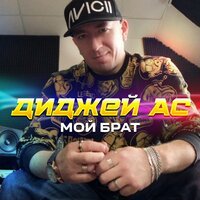 Диджей АС - Мой Брат