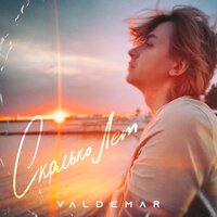 Valdemar - Сколько Лет