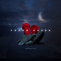Gorrasco - Тобой Болен