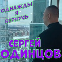 Сергей Одинцов - Однажды Я Вернусь