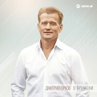 Дмитрий Юрков - О времени, о себе