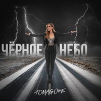 Tomago4e - Черное Небо