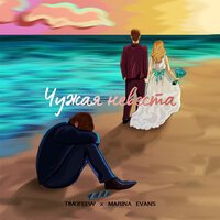 TIMOFEEW & Marina Evans - Чужая Невеста