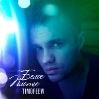 TIMOFEEW - Белое Платье