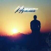 Нужный - Не Грусти