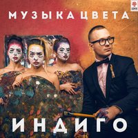 Алекс Индиго - Счастливые