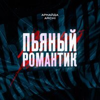 Аркайда feat. ARCHI - Пьяный Романтик