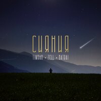 Timran & Zell & Batrai - Сияния