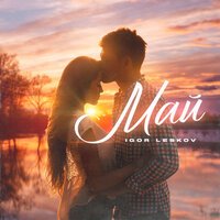 Igor Leskov - Май