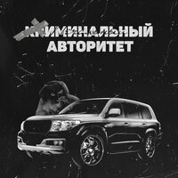 Teep On - Мы ПаройПечальный - Криминальный Авторитет