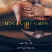 Макс Лоренс feat. Сергей Лапковский - Послание Сыну