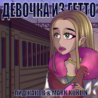 Пиджаков feat. Mark Kuklin - Девочка Из Гетто