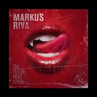 Markus Riva - Ты Пьёшь Мою Кровь