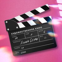 Алина Селях - Художественное Кино