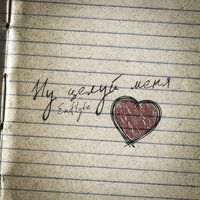Enflyte - Ну Целуй Меня
