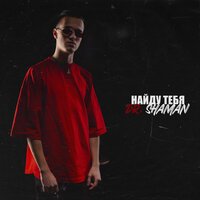 Dr. Shaman - Найду Тебя