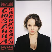 Сюзанна feat. Iowa - Пожалуйста