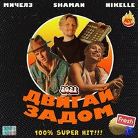 Мичелз feat. Nikelle & ShaMan - Двигай Задом