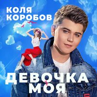 Коля Коробов - Девочка Моя