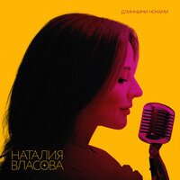 Наталия Власова - Длинными Ночами