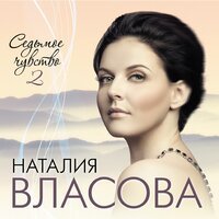 Наталия Власова - Беседка