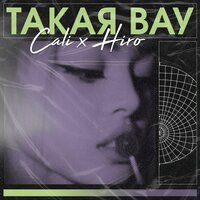 Cali & HIRO - Такая Вау