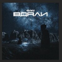 O.V.I. - Вдали