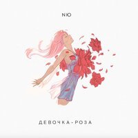 NЮ - Девочка Роза