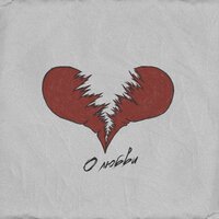 ArMus feat. AkTayJO & Majo - О Любви