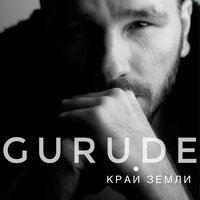 Gurude - Край Земли