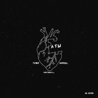 Ml Akira - А Ты Тоже Хочешь Чувствовать