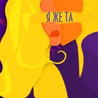 Весна - Я Же Та